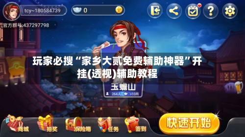 玩家必搜“家乡大贰免费辅助神器”开挂(透视)辅助教程-第1张图片