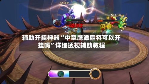 辅助开挂神器“中至鹰潭麻将可以开挂吗”详细透视辅助教程-第1张图片