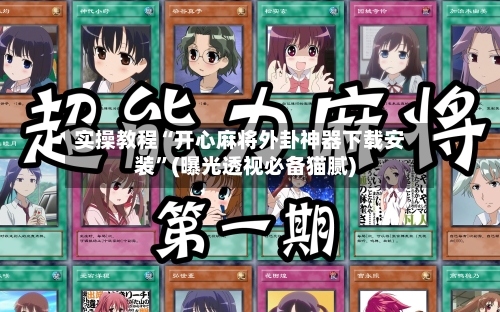 实操教程“开心麻将外卦神器下载安装”(曝光透视必备猫腻)-第2张图片