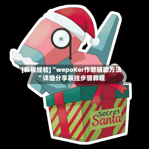 [教程经验]“wepoKer作弊辅助方法	”详细分享装挂步骤教程-第2张图片