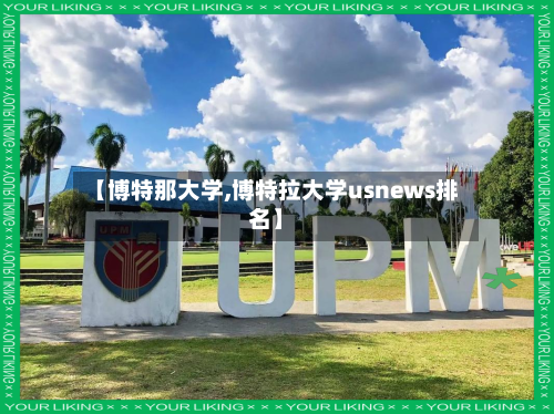 【博特那大学,博特拉大学usnews排名】-第2张图片