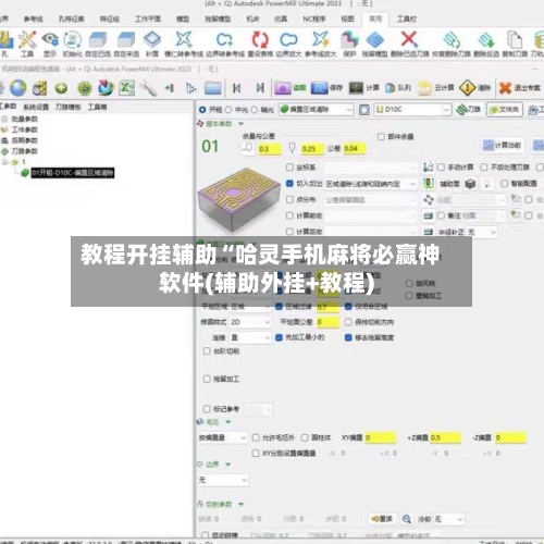 教程开挂辅助“哈灵手机麻将必赢神软件(辅助外挂+教程)-第1张图片