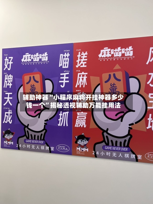 辅助神器“小程序麻将开挂神器多少钱一个”揭秘透视辅助万能挂用法-第2张图片