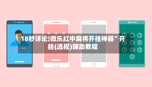 18秒详论!微乐红中麻将开挂神器”开挂(透视)辅助教程-第2张图片