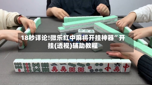 18秒详论!微乐红中麻将开挂神器”开挂(透视)辅助教程-第3张图片