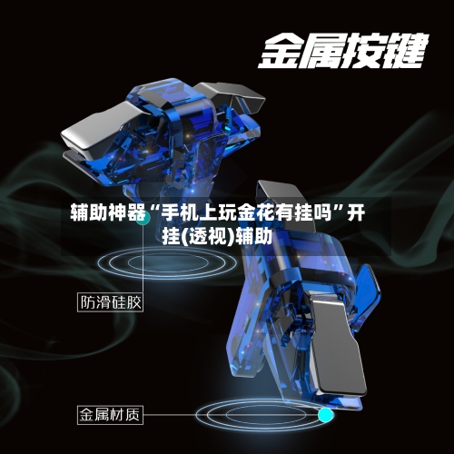 辅助神器“手机上玩金花有挂吗”开挂(透视)辅助-第1张图片