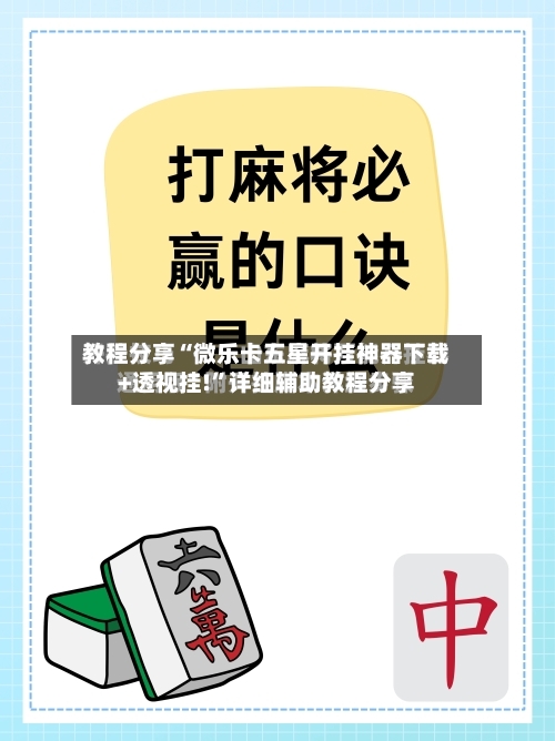 教程分享“微乐卡五星开挂神器下载+透视挂!”详细辅助教程分享-第1张图片