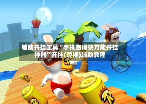 辅助开挂工具“手机跑得快万能开挂神器	”开挂(透视)辅助教程-第1张图片