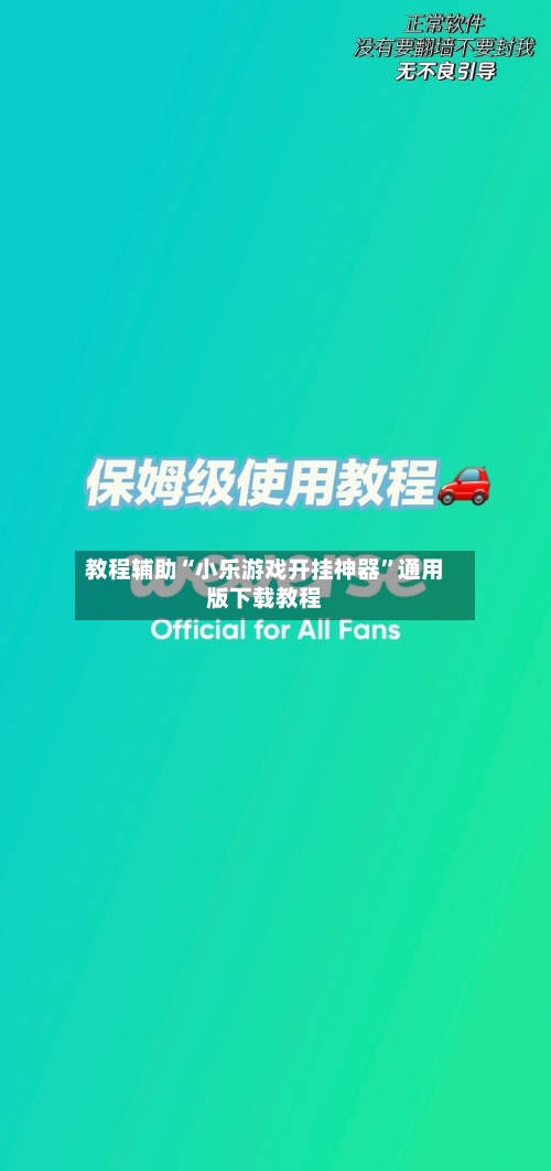 教程辅助“小乐游戏开挂神器”通用版下载教程-第1张图片