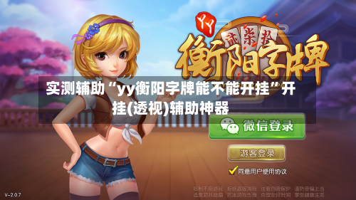 实测辅助“yy衡阳字牌能不能开挂	”开挂(透视)辅助神器-第2张图片