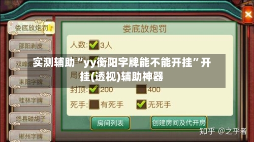 实测辅助“yy衡阳字牌能不能开挂”开挂(透视)辅助神器-第1张图片