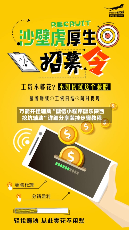 万能开挂辅助“微信小程序微乐陕西挖坑辅助”详细分享装挂步骤教程-第2张图片