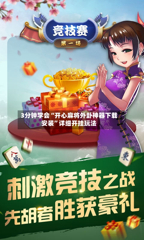 3分钟学会“开心麻将外卦神器下载安装”详细开挂玩法-第1张图片