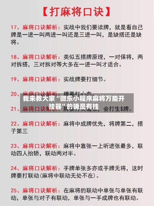 我来教大家“微乐小程序麻将万能开挂器”的确是有挂-第1张图片