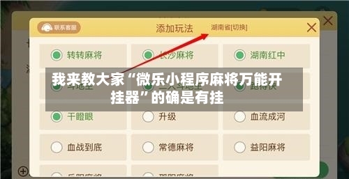 我来教大家“微乐小程序麻将万能开挂器”的确是有挂-第3张图片