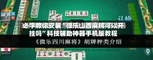必学教你安装“微乐山西麻将可以开挂吗”科技辅助神器手机版教程-第1张图片
