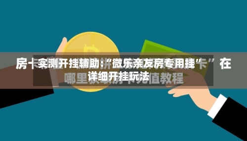 实测开挂辅助:“微乐亲友房专用挂	”详细开挂玩法-第1张图片