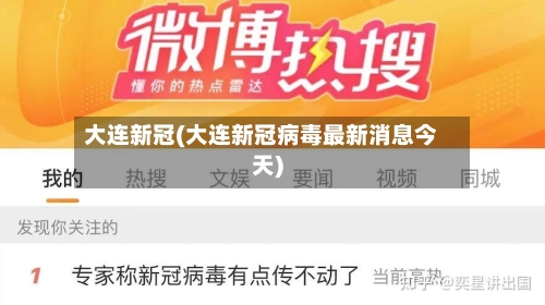 大连新冠(大连新冠病毒最新消息今天)-第1张图片