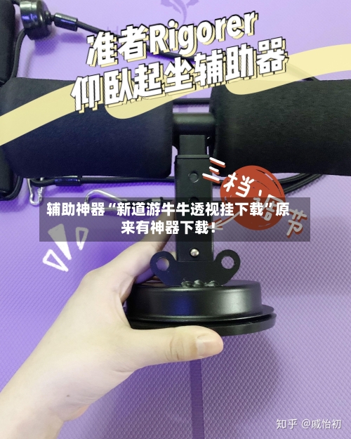 辅助神器“新道游牛牛透视挂下载”原来有神器下载！-第1张图片