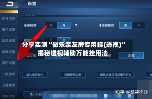 分享实测“微乐亲友房专用挂(透视)	”揭秘透视辅助万能挂用法-第1张图片