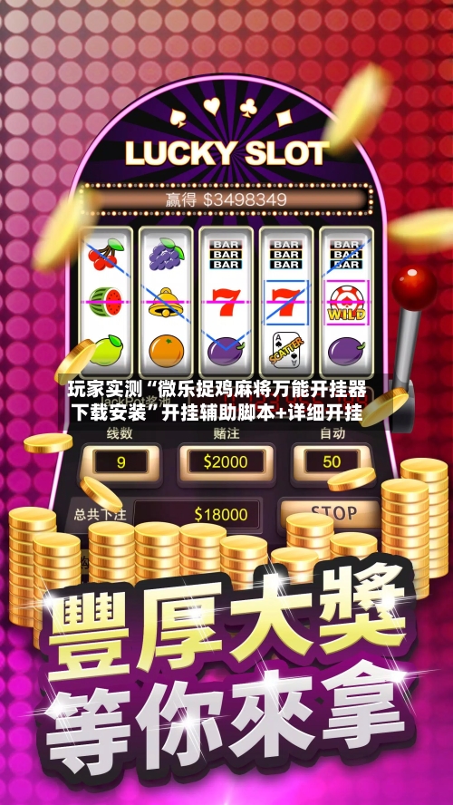 玩家实测“微乐捉鸡麻将万能开挂器下载安装	”开挂辅助脚本+详细开挂-第1张图片