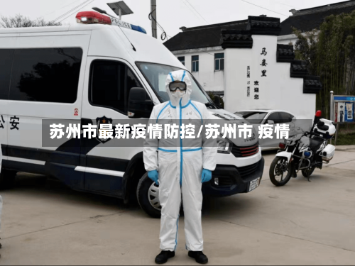 苏州市最新疫情防控/苏州市 疫情-第2张图片