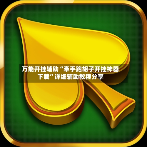 万能开挂辅助“牵手跑胡子开挂神器下载”详细辅助教程分享-第2张图片