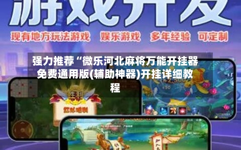 强力推荐“微乐河北麻将万能开挂器免费通用版(辅助神器)开挂详细教程-第1张图片