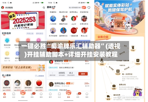 一键必胜“蜀渝牌乐汇辅助器	”(透视)开挂辅助脚本+详细开挂安装教程-第1张图片