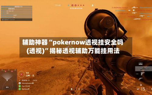 辅助神器“pokernow透视挂安全吗(透视)”揭秘透视辅助万能挂用法-第3张图片