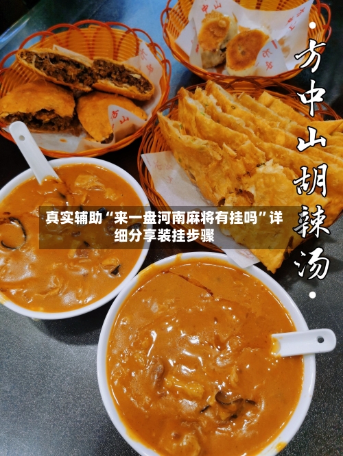 真实辅助“来一盘河南麻将有挂吗”详细分享装挂步骤-第1张图片