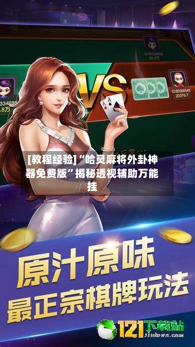 [教程经验]“哈灵麻将外卦神器免费版”揭秘透视辅助万能挂-第2张图片