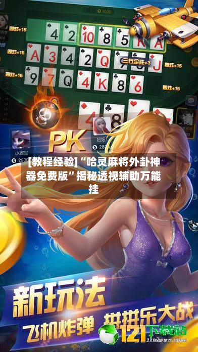 [教程经验]“哈灵麻将外卦神器免费版”揭秘透视辅助万能挂-第1张图片