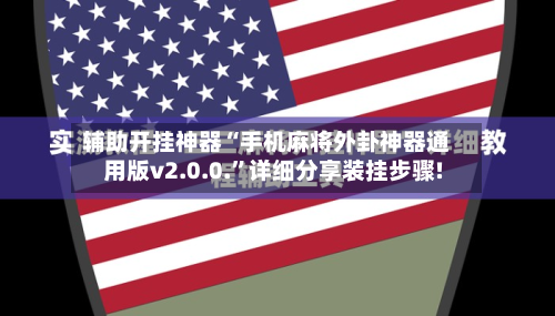 辅助开挂神器“手机麻将外卦神器通用版v2.0.0.”详细分享装挂步骤!-第1张图片