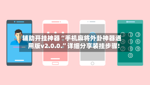 辅助开挂神器“手机麻将外卦神器通用版v2.0.0.”详细分享装挂步骤!-第2张图片