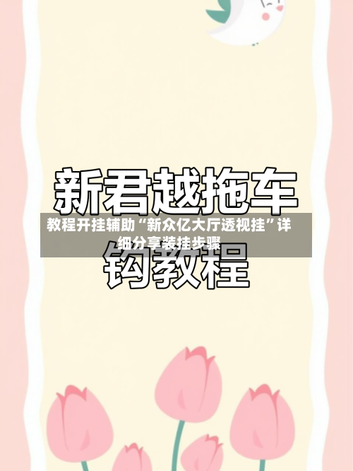 教程开挂辅助“新众亿大厅透视挂”详细分享装挂步骤-第3张图片