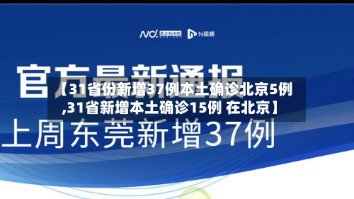 【31省份新增37例本土确诊北京5例,31省新增本土确诊15例 在北京】-第1张图片