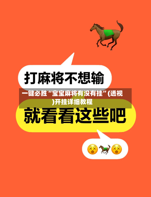 一键必胜“宝宝麻将有没有挂”(透视)开挂详细教程-第1张图片