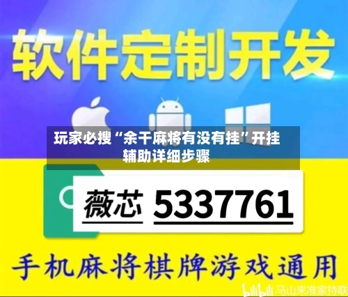 玩家必搜“余干麻将有没有挂”开挂辅助详细步骤-第1张图片