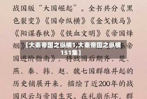 【大秦帝国之纵横1,大秦帝国之纵横151集】-第2张图片