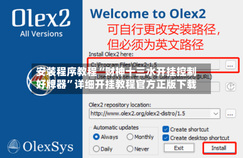 安装程序教程“财神十三水开挂控制好牌器”详细开挂教程官方正版下载-第2张图片
