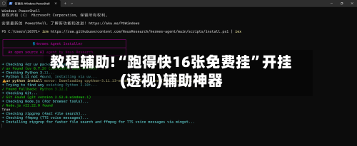 教程辅助!“跑得快16张免费挂”开挂(透视)辅助神器-第1张图片