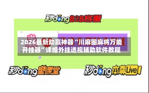 2026最新助赢神器“川麻圈麻将万能开挂器	”详细外挂透视辅助软件教程-第1张图片