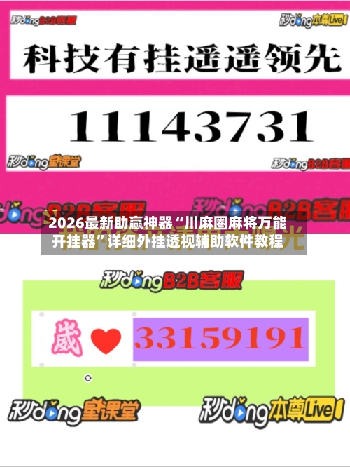2026最新助赢神器“川麻圈麻将万能开挂器”详细外挂透视辅助软件教程-第3张图片