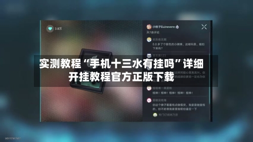实测教程“手机十三水有挂吗	”详细开挂教程官方正版下载-第1张图片