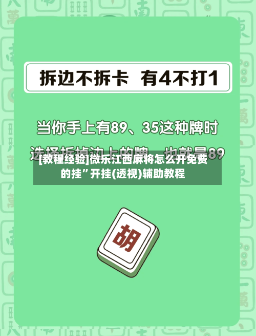 [教程经验]微乐江西麻将怎么开免费的挂	”开挂(透视)辅助教程-第2张图片