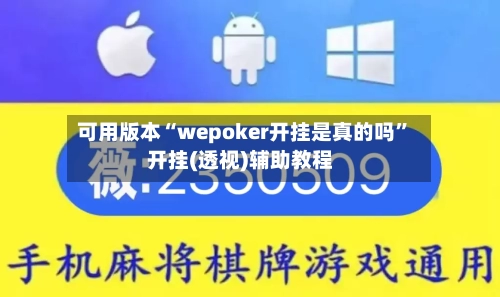 可用版本“wepoker开挂是真的吗”开挂(透视)辅助教程-第2张图片