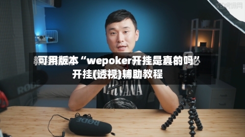 可用版本“wepoker开挂是真的吗”开挂(透视)辅助教程-第1张图片