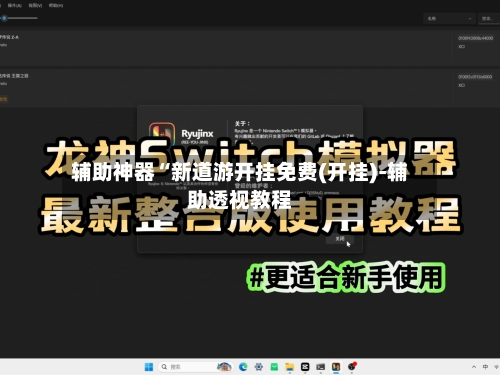 辅助神器“新道游开挂免费(开挂)-辅助透视教程-第2张图片