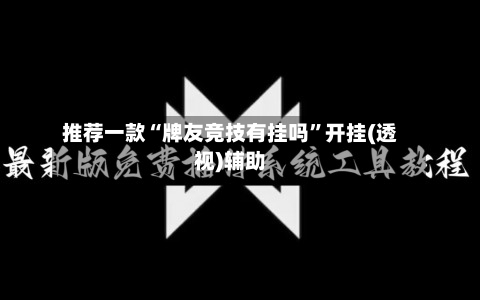 推荐一款“牌友竞技有挂吗	”开挂(透视)辅助-第2张图片